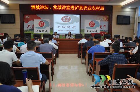2019年酒城讲坛﹒龙城讲堂走进泸县农业农村局(图1)