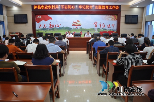 泸县农业农村局召开“不忘初心.牢记使命”主题教育工作会(图1)