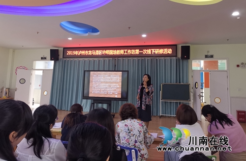 2019年龙马潭区幼师国培教师工作坊线下研修活动在带河幼儿园开展(图1) 2019年龙马潭区幼师国培教师工作坊线下研修活动在带河幼儿园开展(图1)
