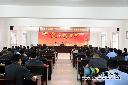 古蔺县法院召开“不忘初心 牢记使命”主题教育动员会(图3) 古蔺县法院召开“不忘初心 牢记使命”主题教育动员会(图3)