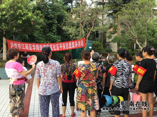 江阳区华阳街道:平安志愿服务提升群众责任感(图1) 江阳区华阳街道:平安志愿服务提升群众责任感(图1)