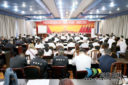 泸州市保安服务有限责任公司召开“不忘初心、牢记使命”主题教育动员部署会(图1) 泸州市保安服务有限责任公司召开“不忘初心、牢记使命”主题教育动员部署会(图1)