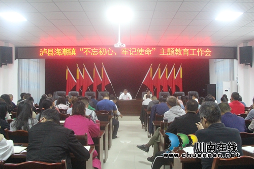 泸县海潮镇召开“不忘初心、牢记使命”主题教育工作会(图1) 泸县海潮镇召开“不忘初心、牢记使命”主题教育工作会(图1)