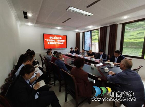 合江县总工会开展“不忘初心、牢记使命”主题教育工作会(图1) 合江县总工会开展“不忘初心、牢记使命”主题教育工作会(图1)
