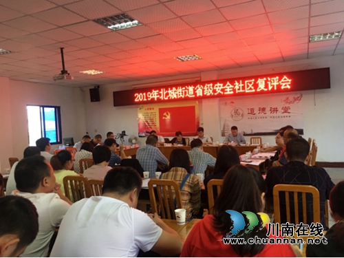 江阳区北城街道组织召开四川省安全社区复评会议(图1)