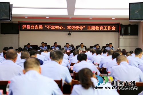 泸县公安局召开“不忘初心、牢记使命”主题教育工作会(图1)