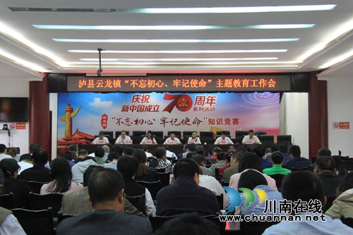 泸县云龙镇召开“不忘初心，牢记使命”主题教育工作会(图1)