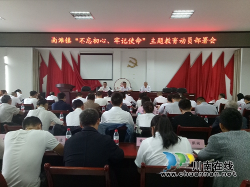 合江南滩镇召开“不忘初心、牢记使命”主题教育动员大会(图1)