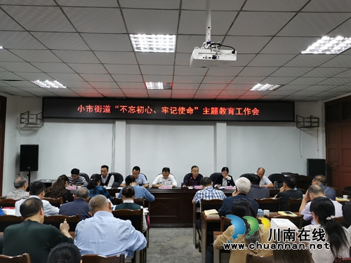 龙马潭区小市街道召开“不忘初心、牢记使命”主题教育工作会(图1)