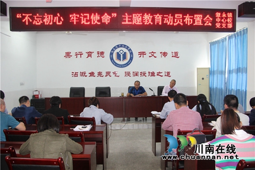 叙永县叙永镇中心校召开“不忘初心，牢记使命”主题动员大会(图1)