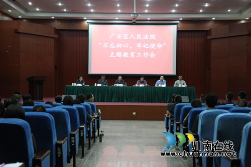 广安市广安区人民法院召开“不忘初心、牢记使命”主题教育工作会议(图1)