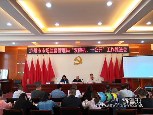 泸州市市场监督管理局召开2019年“双随机、一公开”工作推进会(图1)