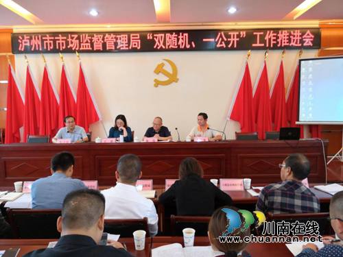 泸州市市场监督管理局召开2019年“双随机、一公开”工作推进会(图3)
