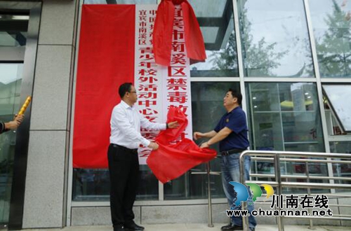 宜宾南溪区禁毒教育基地启动(图1)