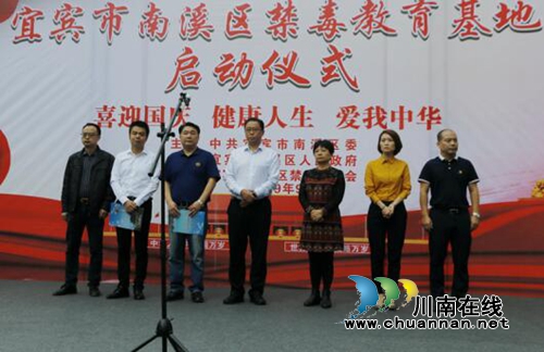 宜宾南溪区禁毒教育基地启动(图2)
