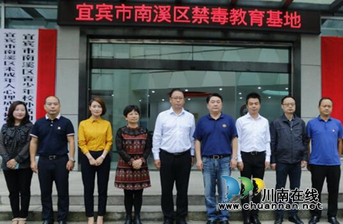 宜宾南溪区禁毒教育基地启动(图4)