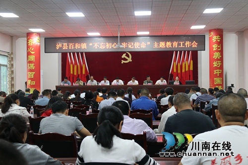 泸县百和镇召开“不忘初心，牢记使命”主题教育工作会(图1)