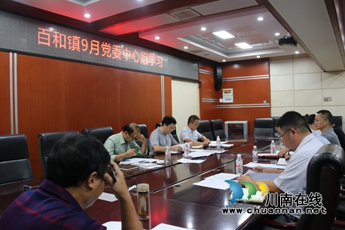 泸县百和镇党委中心组9月开展集中学习(图1)