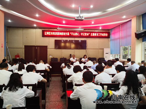 江阳区自然资源和规划分局召开“不忘初心、牢记使命”主题教育工作动员会(图1)