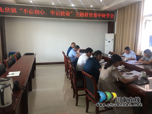 泸县太伏镇开展“不忘初心、牢记使命”主题教育集中研学会(图1)