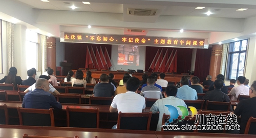 泸县太伏镇开展“不忘初心、牢记使命”主题教育午间课堂(图1)