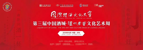 第三届中国酒城·泸州老窖文化艺术周下月举行(图1) 第三届中国酒城·泸州老窖文化艺术周下月举行(图1)