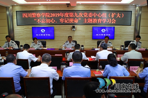 四川警察学院召开2019年度第九次党委中心组（扩大）“不忘初心、牢记使命”主题教育专题学习会(图1)