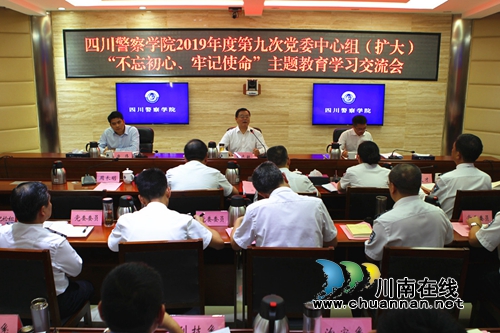 四川警察学院召开2019年度第九次党委中心组（扩大）“不忘初心、牢记使命”主题教育专题学习会(图2)