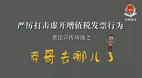 普法动漫|严打虚开增值税发票行为之莽哥去哪了(图1)