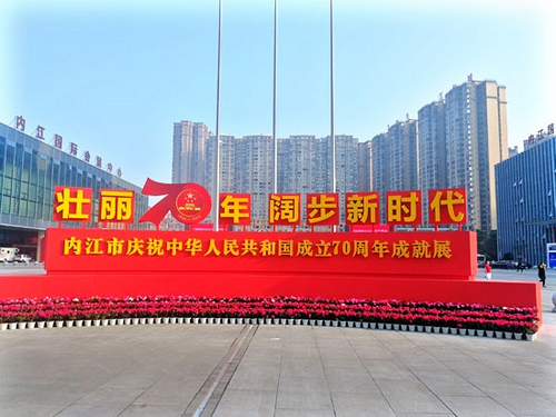内江市庆祝新中国成立70周年成就展开展(图1) 内江市庆祝新中国成立70周年成就展开展(图1)