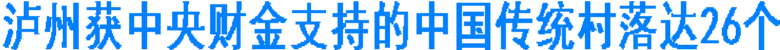 泸州获中央财金支持的中国传统村落达26个