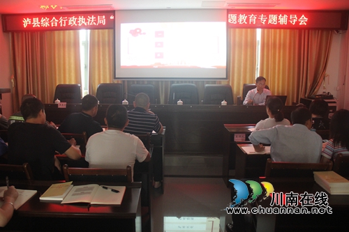 泸县综合行政执法局召开“不忘初心、牢记使命”主题教育专题辅导会(图2)