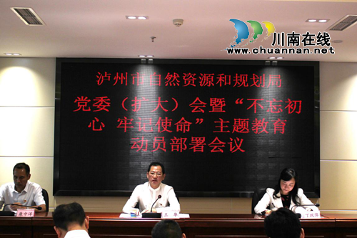 泸州市自然资源和规划局召开局党委扩大会暨“不忘初心、牢记使命”主题教育动员部署会议(图2)