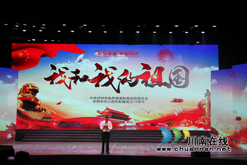 泸州市自然资源和规划系统隆重举行庆祝新中国成立70周年文艺活动(图1)