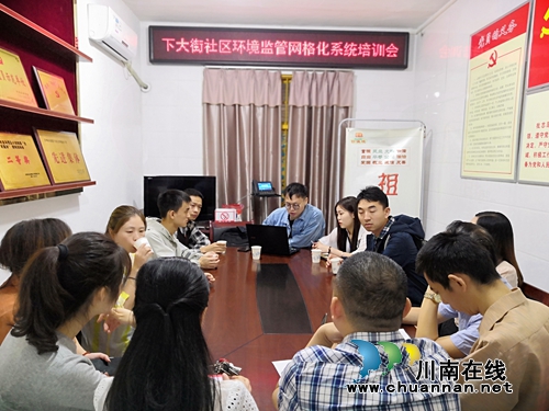 龙马潭区小市街道下大街社区召开环境监管网格化系统培训会