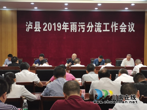 泸县召开2019年雨污分流工作会议