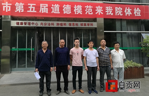 自贡道德模范首次享受免费体检礼遇(图1)