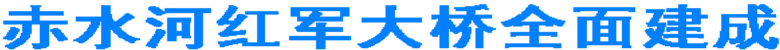赤水河红军大桥全面建成