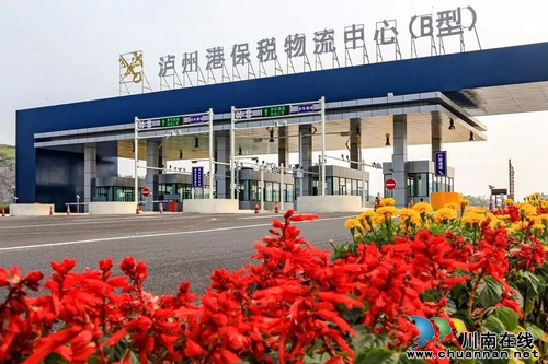 泸州港保税物流中心进出口总额跃居全国13位(图2) 泸州港保税物流中心进出口总额跃居全国13位(图2)