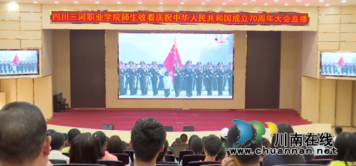 四川三河职业学院组织师生收看庆祝中华人民共和国成立70周年大会、阅兵式、群众游行直播盛况(图1)