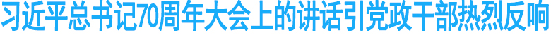 ******70周年大会上的讲话引党政干部热烈反响