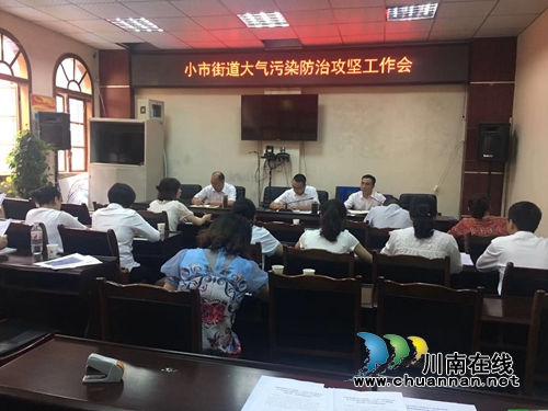 龙马潭区小市街道召开大气污染防治攻坚工作会(图1)