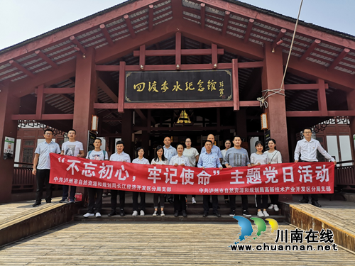 泸州市自然资源和规划局长开区分局党支部、高新区分局党支部联合开展“不忘初心，牢记使命”主题党日活动(图1)