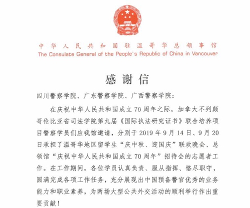 中国驻温哥华总领事馆致谢四川警察学院师生(图1)
