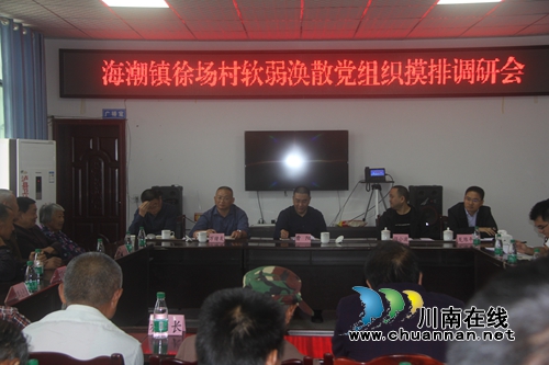 泸县代理县长曹阳到海潮镇调研软弱涣散党组织工作(图3) 泸县代理县长曹阳到海潮镇调研软弱涣散党组织工作(图3)