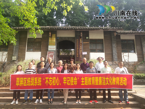 宜宾市翠屏区统战系统开展“不忘初心、牢记使命”主题教育暨廉洁文化教育活动(图1)