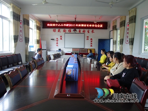 叙永县向林中心校召开校级家长委员会议(图1)