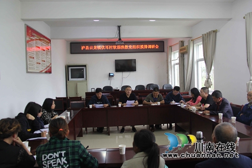 泸县法院院长谢杰到云龙镇摸排调研软弱涣散基层党组织工作(图2) 泸县法院院长谢杰到云龙镇摸排调研软弱涣散基层党组织工作(图2)