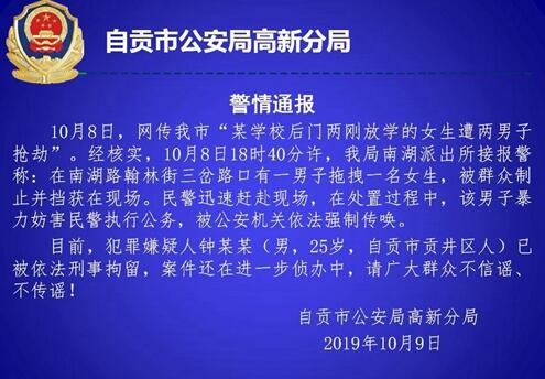 自贡一学校刚放学2女生遭2男子抢劫?警方回应(图3) 自贡一学校刚放学2女生遭2男子抢劫?警方回应(图3)