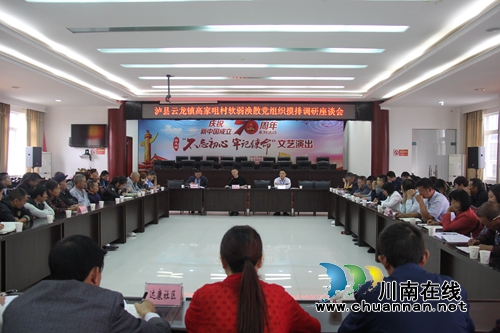 杜作文到泸县云龙镇开展各村(社区)软弱涣散党组织摸排调研座谈会(图1) 杜作文到泸县云龙镇开展各村(社区)软弱涣散党组织摸排调研座谈会(图1)